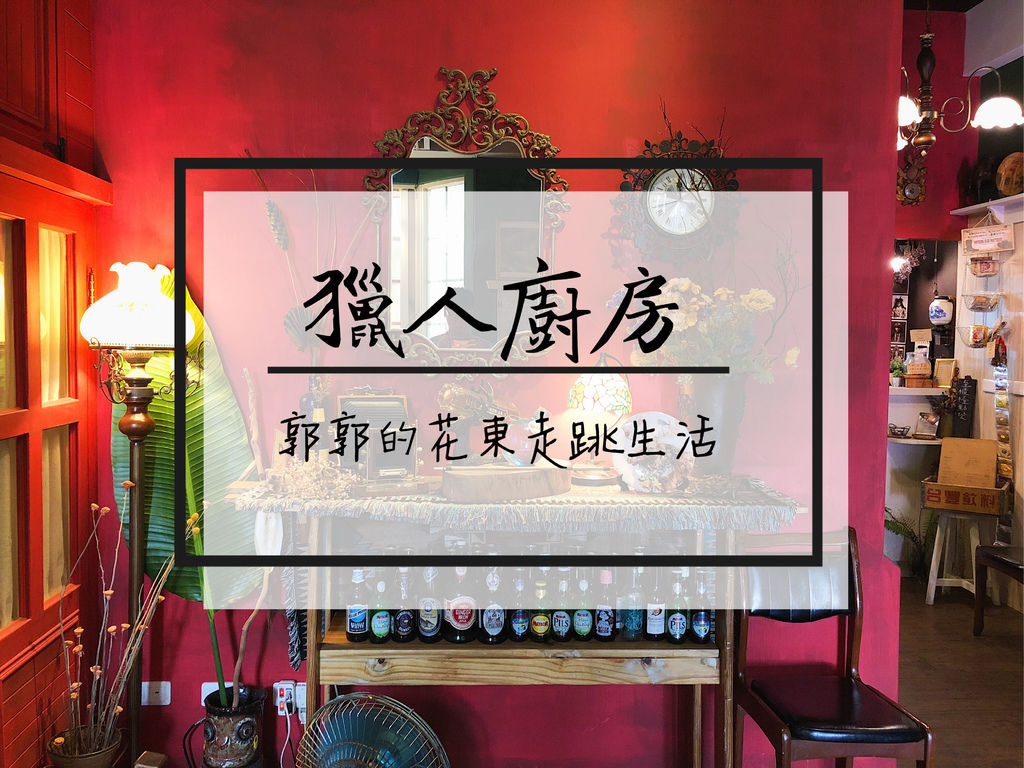 花蓮,異國料理,舒適氛圍,印度奶油燉雞,法國棍子三明治,香料,手工牛肉條,獵人廚房,花牆,義大利