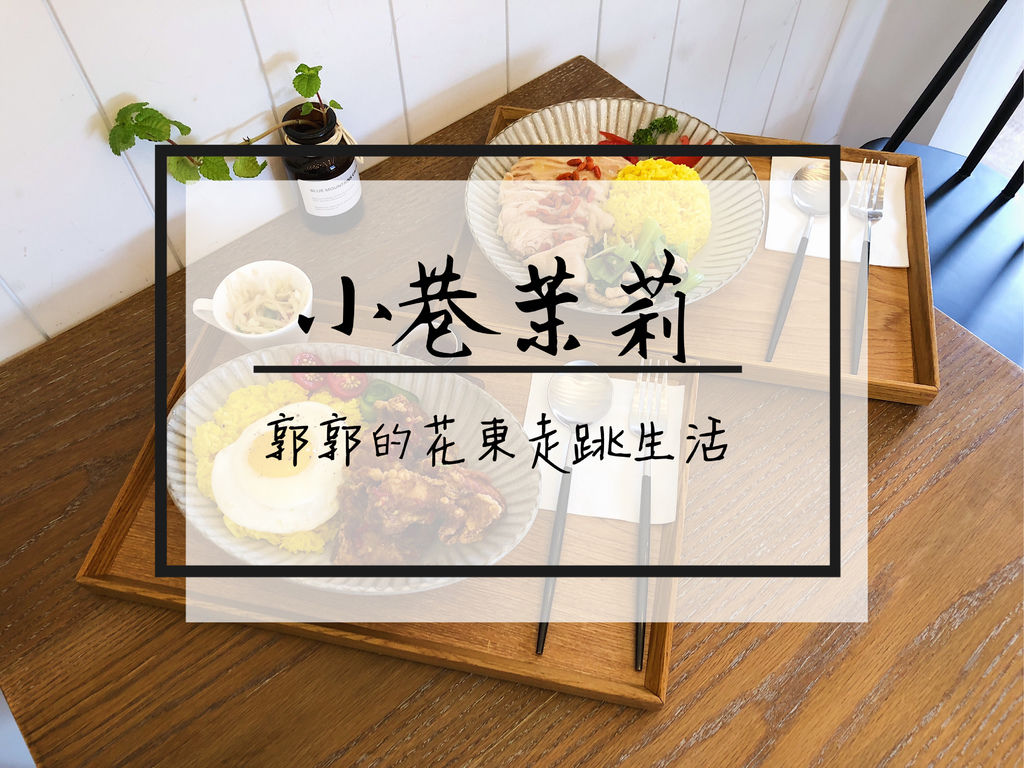 咖啡廳,巷弄小店,下午茶,簡餐,花蓮市區,舒芙蕾,精緻餐點,花蓮,小巷茉莉,MôLi Café,早午