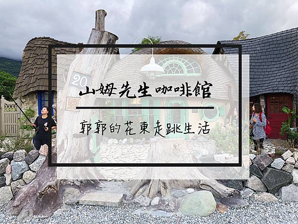 花蓮,壽豐,台九線,山姆先生咖啡館,Mr Sam,花蓮美食