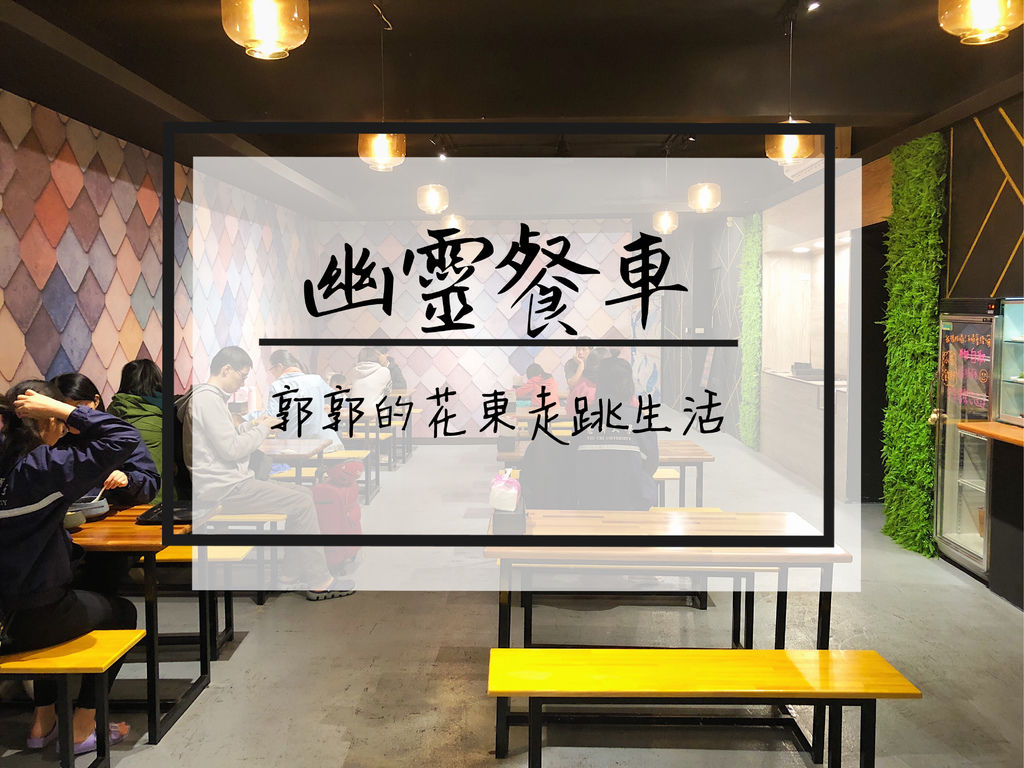 幽靈餐車,滷肉飯,炒麵,宵夜,慈濟園區,平價美食,花蓮小吃,花蓮,吉安,台式,小吃,平價,消夜,滷肉