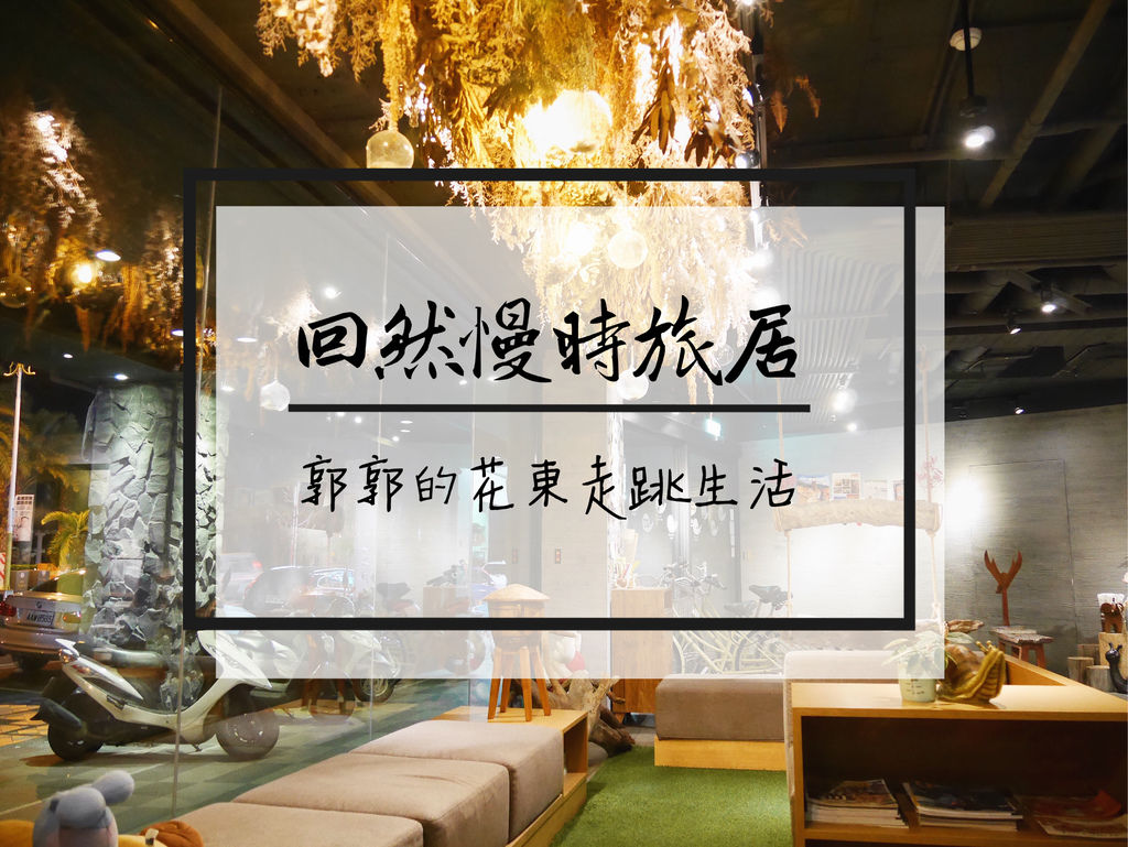 花蓮火車站,回然慢時旅居,MOS早餐,免費茶點,腳踏車租借,房型介紹,住宿體驗,花蓮,住宿,花蓮住宿