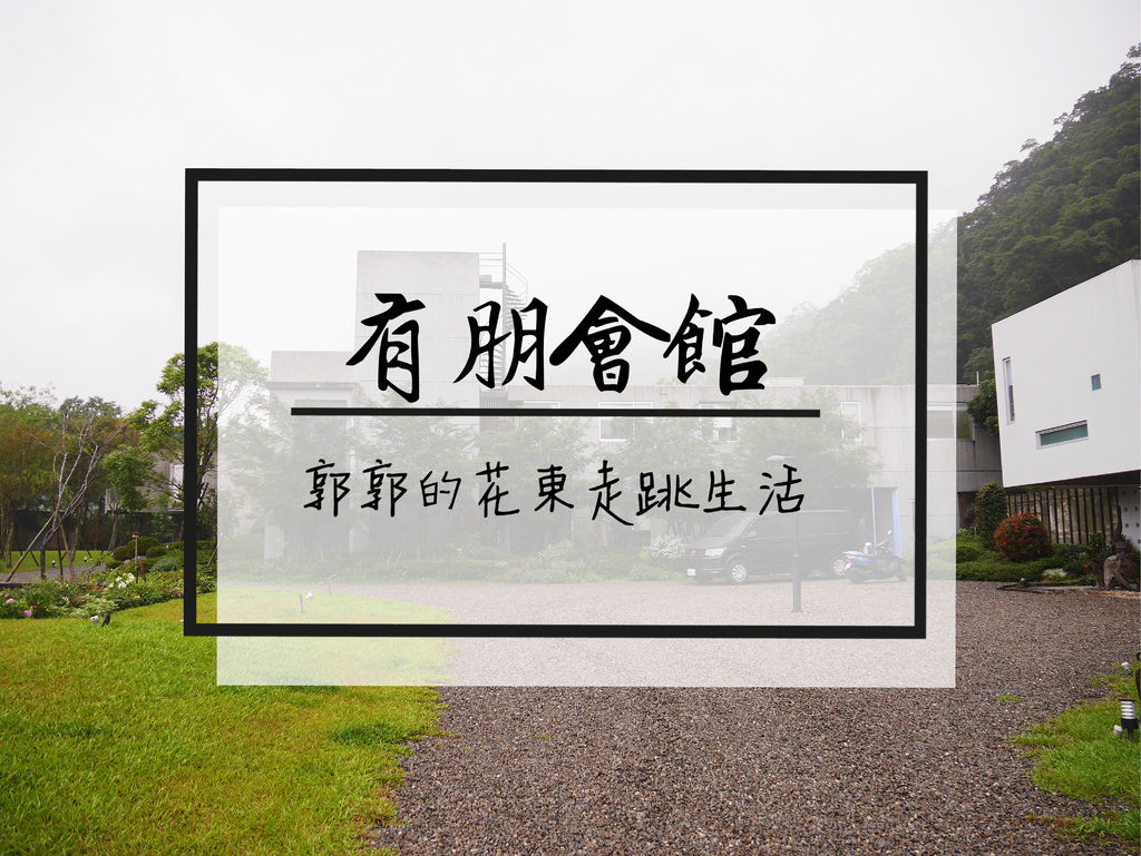 宜蘭礁溪,有朋會館,清水模建築,一泊二食,優質民宿,自然環境,放山雞湯,宜蘭,礁溪,住宿,民宿,宜蘭住宿,vill