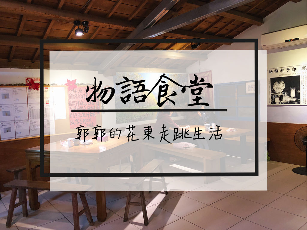 合菜,梅子雞,烤魚,花蓮鳳林,田野餐廳,客家料理,精油工坊,花蓮,鳳林,烤雞,物語食堂,餐廳