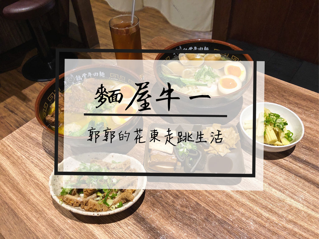 東區商圈,麵屋牛一,忠孝敦化站,日式風格,雞骨牛肉麵,台式牛肉麵,自助點餐機,台北,大安,東區,日式,拉麵