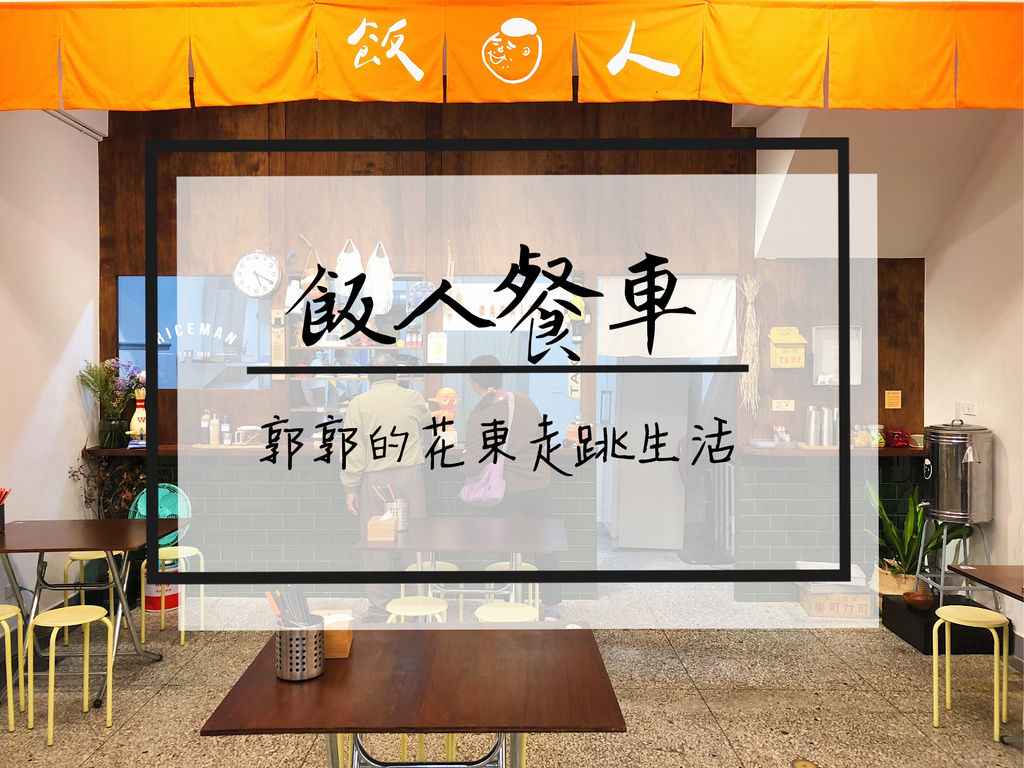 飯人餐車,花蓮遠百,文創園區,文青小吃,銅板價美食,環保餐盒,花蓮火車站,花蓮,RiceMan,台式,小吃,文青,餐車,隱藏版,車站,文創園