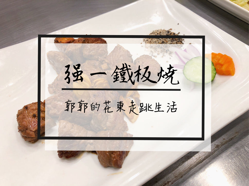 鐵板燒,高麗菜續加,豆芽免費,菲力牛排,特餐,自助吧,花蓮市,花蓮,強一鐵板燒,花蓮美食