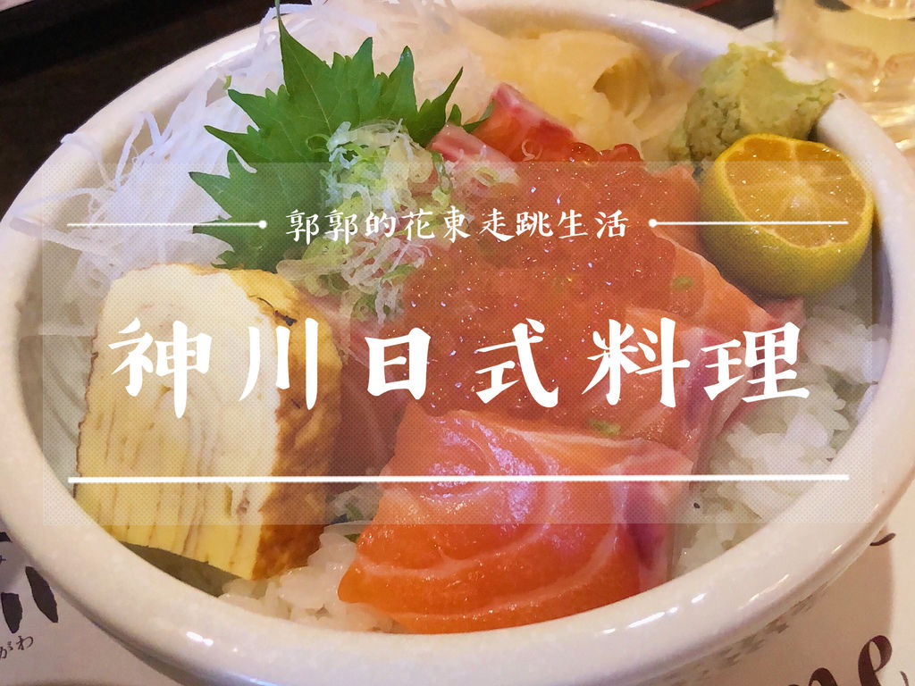 台中西屯 神川日式料理 中科近大魯閣打擊場的定食 丼飯 生魚片蓋飯 郭郭的花東走跳生活 台中西屯 神川日式料理 中科近大魯閣打擊場的定食 丼飯 生魚片蓋飯 郭郭的花東走跳生活