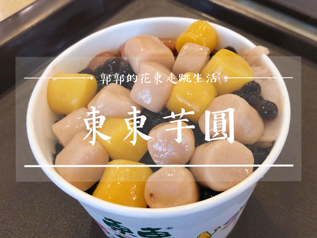 台中火車站,東東芋圓,柳川水岸廊道,台中刑武場,台中文學館,台中文創園區,甜點專賣店,台中,中區,甜點,冰店,芋圓冰,車站,文創園