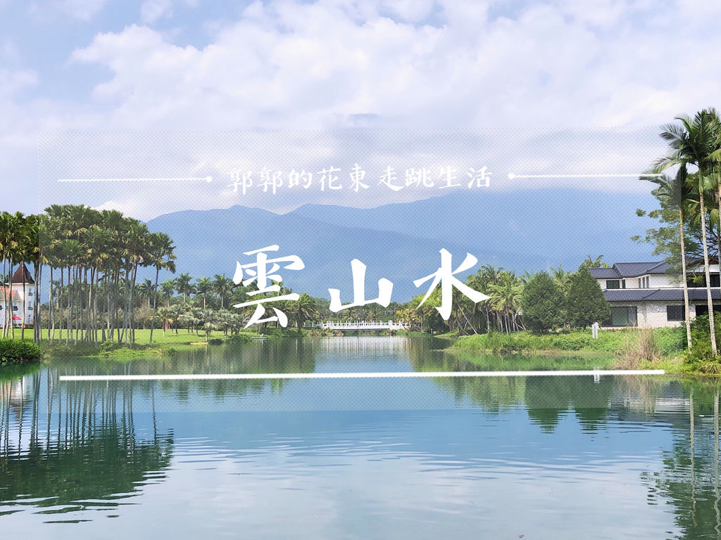 雲山水生態園區,落羽松森林,夢幻湖,跳石,壽豐鄉,民宿,花蓮,壽豐,雲山水,落羽松,秘境,打卡,拍照,IG