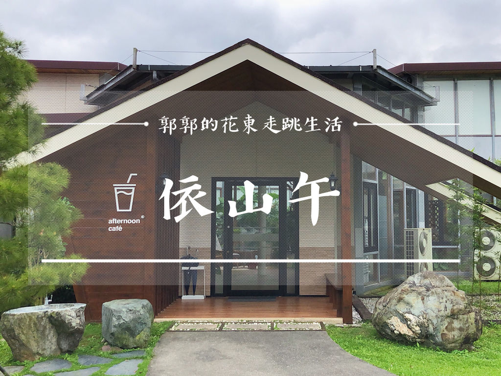 ,花蓮,壽豐,依山午,afternoon café,豐田,玻璃屋,預約,文青,民宿,住宿,咖啡館,打卡,拍照,IG,蜂巢,