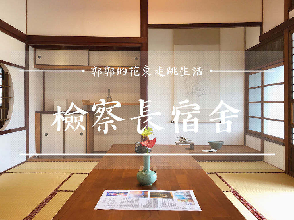 花蓮市,檢察長宿舍,縣定古蹟,日治時期建築,美崙溪,日式木屋,文化講座,花蓮,古蹟,日式,拍照,打卡,IG