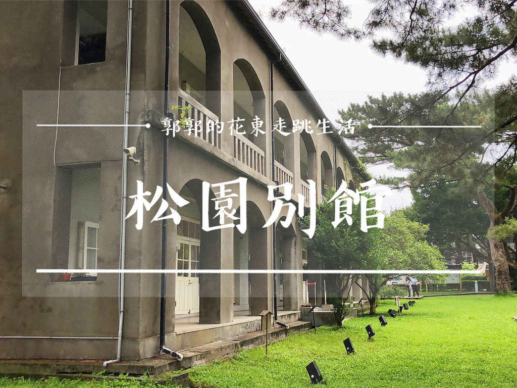 松園別館,日治時期建築,神風特攻隊,美崙山,花蓮最高軍事指揮中心,徵兵單位,防空洞,花蓮,打卡,古蹟