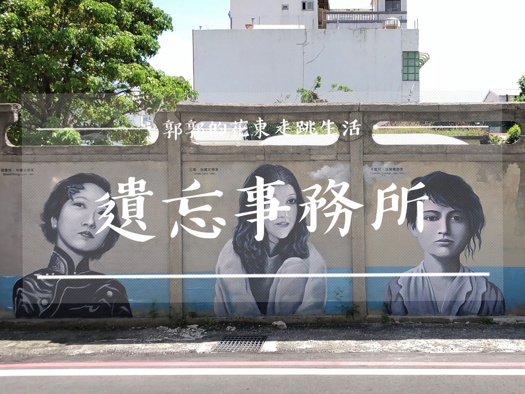 遺忘事務所,北濱公園,彩繪牆,文青打卡,東大門夜市,哲學之牆,愛因斯坦畫像,花蓮景點,IG打卡,車站
