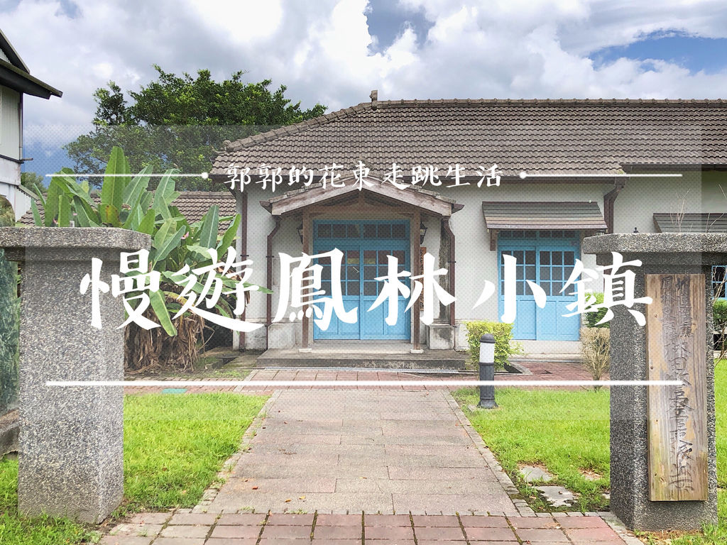 花蓮,鳳林小鎮,菸樓文化,客家文化,慢城認證,明新冰菓店,韭菜臭豆腐,鳳林,菸樓,國際慢城,客家小鎮,林田神社,客庄移民警察廳,校長夢工廠,客家文物