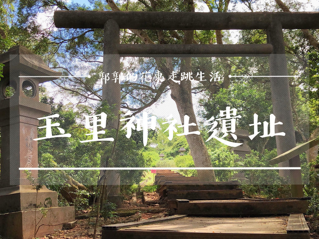 玉里神社遺址,花蓮,日式風,鳥居,石燈籠,日治時期,歷史景點,玉里,玉里神社,遺址,日式,隱藏版,車站