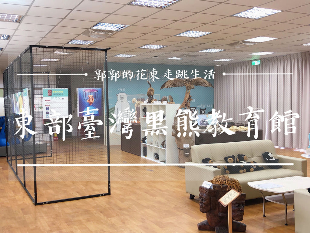 東部臺灣黑熊教育館,台灣黑熊保育,導覽解說,玉里小鎮,橋頭臭豆腐,熊鈴,台灣黑熊推廣中心,花蓮,玉里鎮,親子景點,博物館