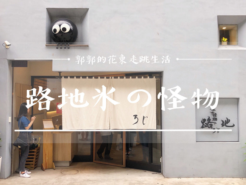 台北,路地ろじ冰の怪物,綿綿冰,東區,微風廣場,宇治抹茶,網美打卡,大安區,冰店,路地怪物