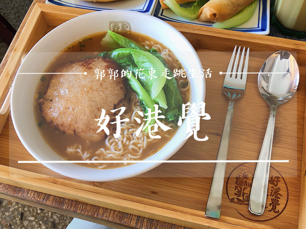 港式餐點,茶餐廳,絲襪奶茶,公仔麵,豬仔包,正統港式,香港老闆,台東,巷弄美食,港式飲茶,隱藏美食,餐廳
