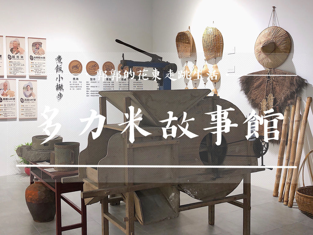 多力米故事館,池上穀倉藝術館,伯朗大道,飯包文化館,米的歷史,現場碾米體驗,伴手禮,台東,池上,車站,鐵道,博物館,美術