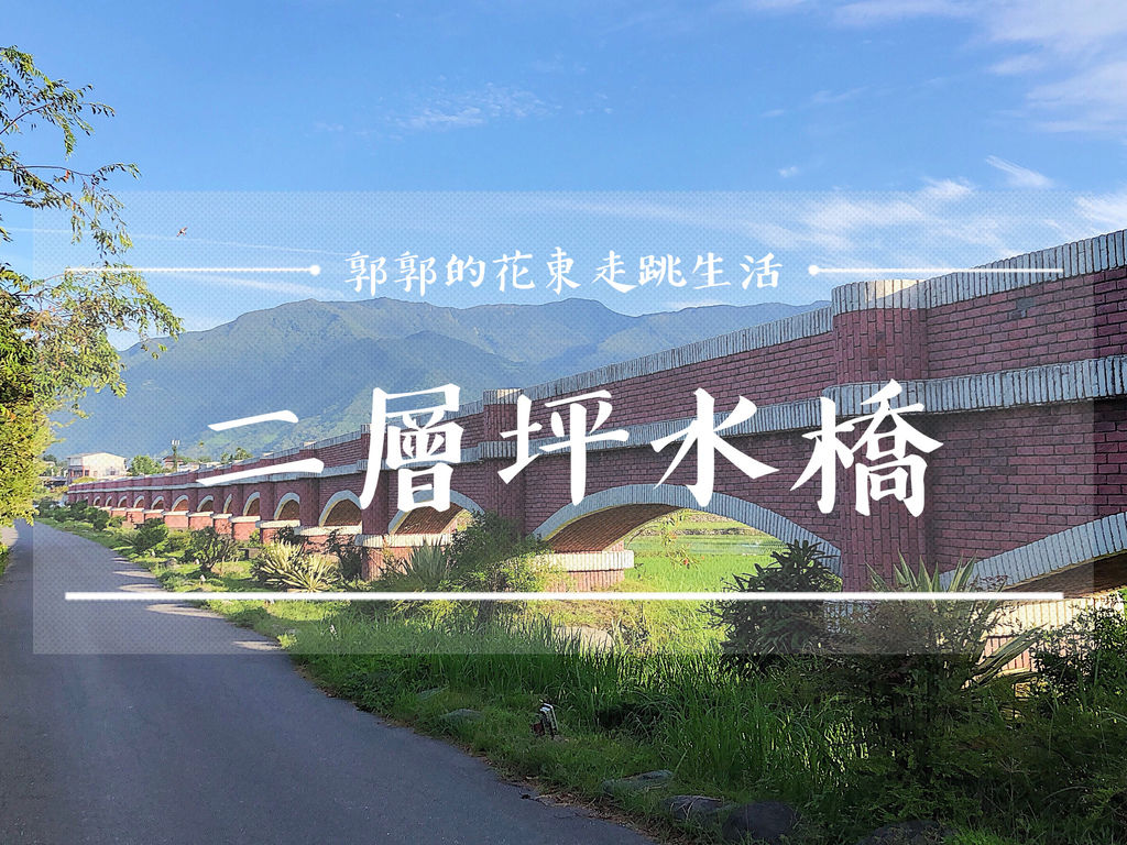 二層坪水橋,灌溉用水橋,客家移民村,歷史蘊含,鹿野高台,武陵綠色隧道,縱谷線,台東,鹿野鄉,客家,稻田,打卡,拍照,IG