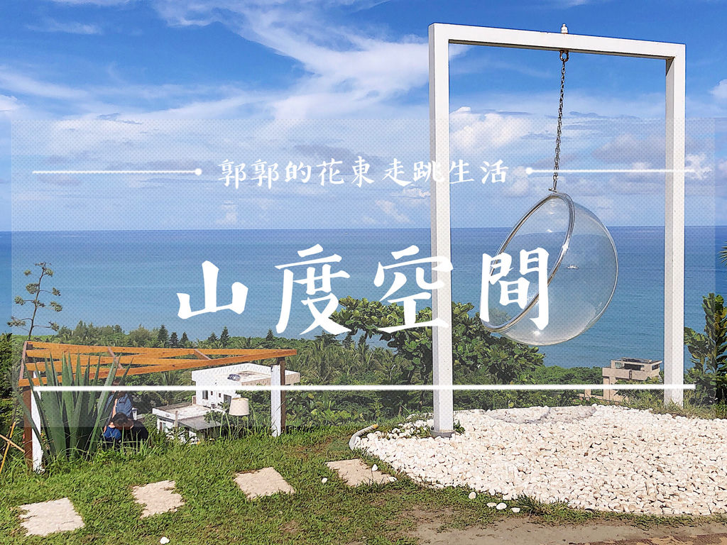 山度空間,透明泡泡半圓吊球椅,太平洋美景,網美打卡,冰沙,海岸山脈,花蓮遊客中心,花蓮,壽豐,景觀餐廳,下午茶,海景,打卡,拍照,網美