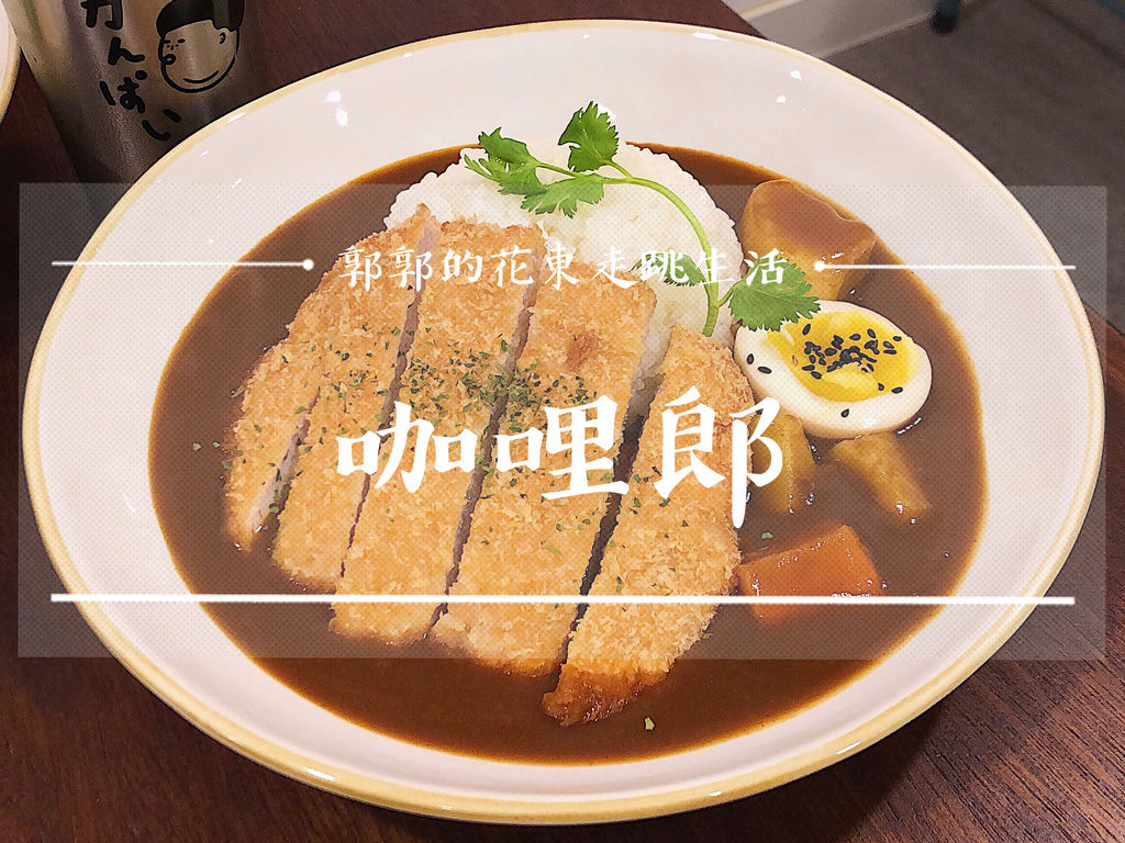 日式咖哩,綠咖哩,文青風,花蓮市,咖哩郎,招牌菜,月亮蝦餅,花蓮,咖哩,文青