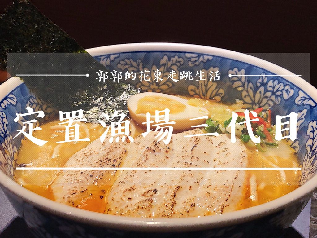 花蓮市,定置漁場三代目,魚湯拉麵,炙燒叉燒,和風居酒屋,特色餐廳,親子餐廳,花蓮,拉麵