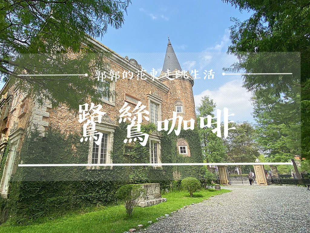 鷺鷥咖啡,花蓮鳳林,下午茶,網美打卡,歐風民宿,假日限定,哈比人小屋,花蓮,鳳林,Lucy Coffee,城堡,民宿,住宿,雪雲城堡,玻璃