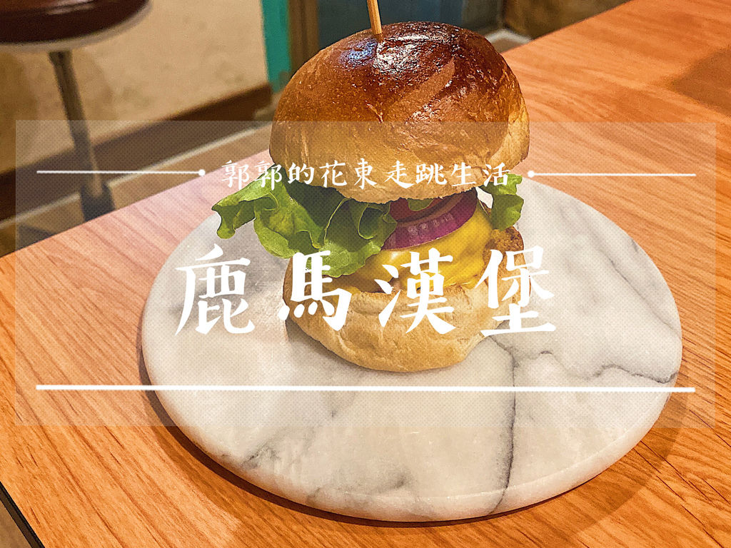 手打漢堡,老宅改裝,濃濃復古感,御前火車站,美式餐廳,脆皮薯塊,經典嫩煎牛肉堡,花蓮,巷弄美食,老宅,漢堡