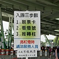 2011台北國際花博02-入園三步驟