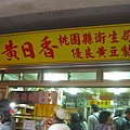 黃日香豆乾店