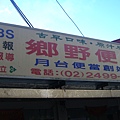 20090718北海岸貢寮鄉福隆便當老店