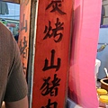 20100306菁桐老街-很好吃的山豬肉
