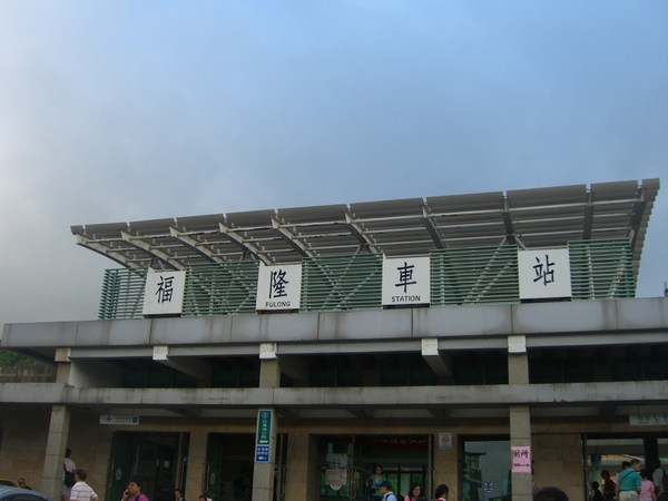 20090718北海岸貢寮鄉福隆車站