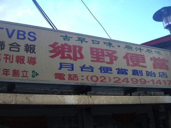 20090718北海岸貢寮鄉福隆便當老店