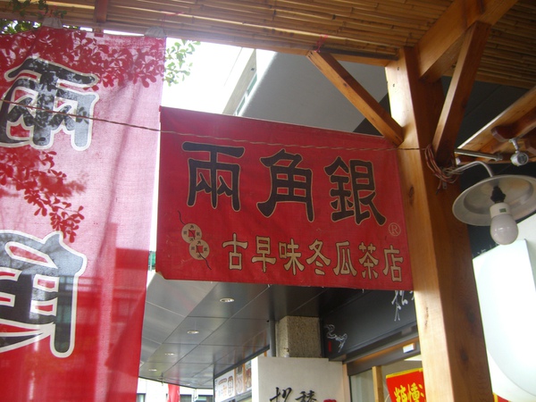 20100103兩角銀冬瓜茶