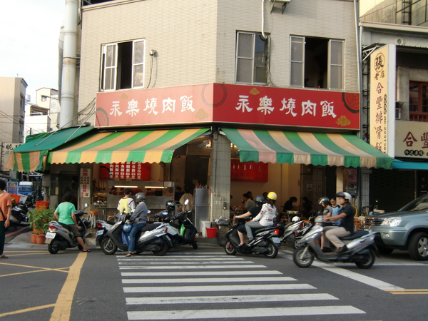 永樂燒肉飯