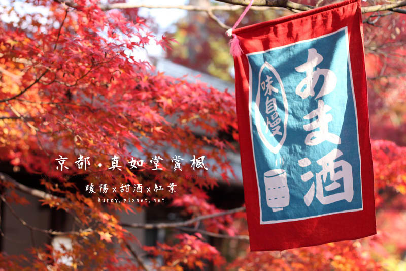 京都 真如堂賞楓 暖陽 甜酒 紅葉 Fliper 生活藝文誌 京都 真如堂賞楓 暖陽 甜酒 紅葉 Fliper 生活藝文誌