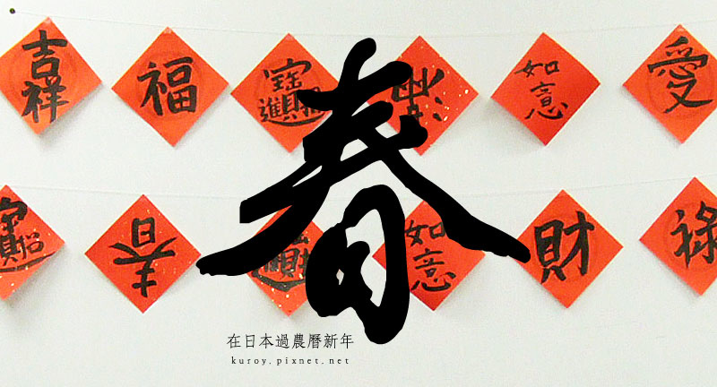 在日本過農曆新年 寫春聯 Kuroy 痞客邦 在日本過農曆新年 寫春聯 Kuroy 痞客邦