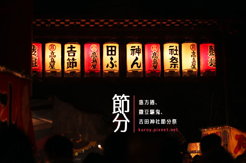 節分 惠方卷 撒豆驅鬼 吉田神社節分祭 Kuroy 痞客邦