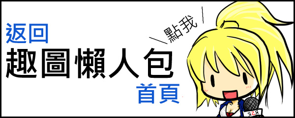 返回趣圖 返回趣圖