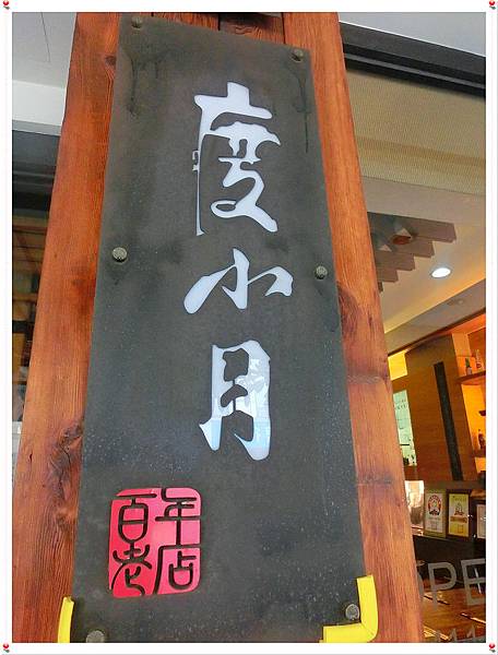 台南度小月 台南度小月