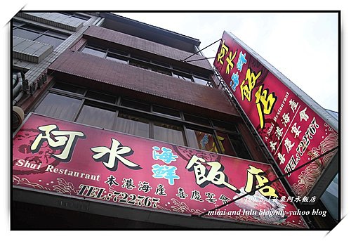 二訪~後龍阿水飯店 