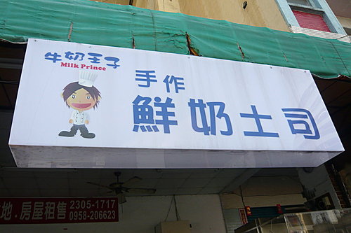 台中吃趣~~手工現作鮮奶土司 