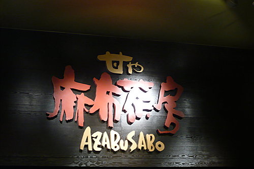 台中吃趣~公益路麻布茶房 