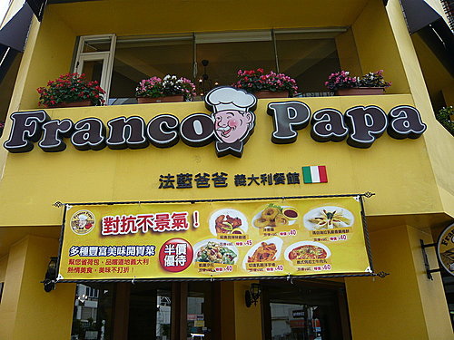 台中吃趣~法藍爸爸義大利餐廳東興路店 