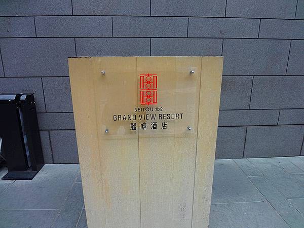 北投麗禧溫泉酒店20 北投麗禧溫泉酒店20