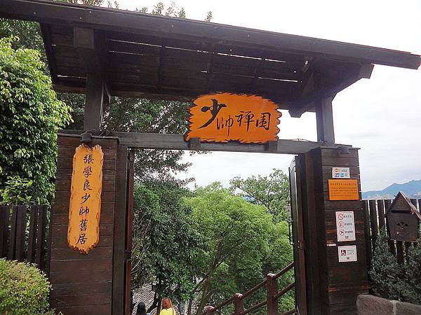 張學良故居 張學良故居