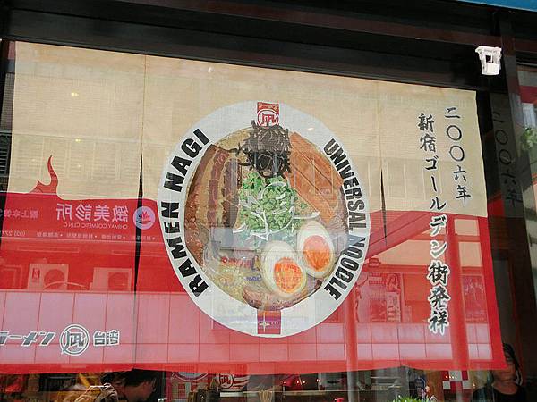台北夙拉麵 台北夙拉麵