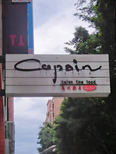copain義大利麵餐廳 copain義大利麵餐廳